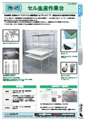 【作業環境改善】セル生産作業台　カタログ
