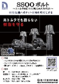 『SSOOボルト』高トルク対応型樹脂用埋め込みボルト