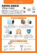 簡単にIoTを実現可能！遠隔監視ソリューション