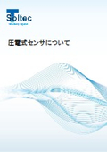 【技術資料】圧電式センサについて　