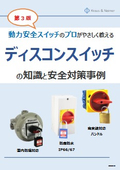 【技術ハンドブック 】ディスコンスイッチの知識と安全対策事例