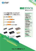 機能デバイス　総合カタログ
