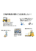 フォークリフト呼び出しシステム