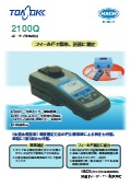 ポータブル濁度計『2100Q』
