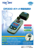 ポケット残留塩素計『DR300』