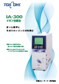 イオン分析計『IA-300』