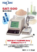 塩分分析計『SAT-500』