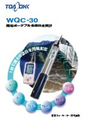 簡易ポータブル多項目水質計『WQC-30』