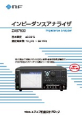 インピーダンスアナライザ『ZA57630』