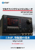 マルチファンクションジェネレータ『WF1947・WF1948』