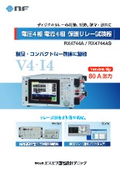 電圧4相 電流4相　保護リレー試験器『RX4744A / RX4744AS』