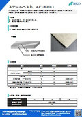 スチールベスト『AF1800LL』(ガスケット材料)