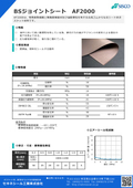 BSジョイントシート『AF2000』(ガスケット材料)