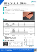 BSジョイントシート『AF2400』(ガスケット材料)