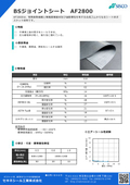 BSジョイントシート『AF2800』(ガスケット材料)