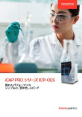 iCAP PROシリーズICP-OES 製品カタログ