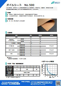 オイルシート『No.500』（ガスケット材料）