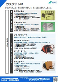 【資料】分類（ガスケット材料）