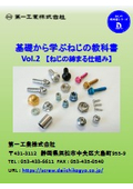基礎から学ぶねじの教科書Vol.2【ねじの締まる仕組み】［ねじを基礎から理解したい方必見です！］