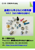 基礎から学ぶねじの教科書Vol.2【ねじの締まる仕組み】［ねじを基礎から理解したい方必見です！］