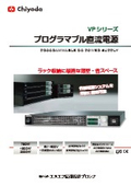 プログラマブル直流電源『VPシリーズ』