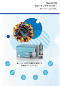 NanoFCM ／フローナノアナライザー