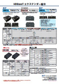 HDBaseTエクステンダー総合カタログ