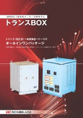 【標準・カスタム対応】トランスBOX