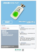2剤充填コスモパック