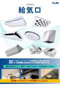 給気口（室内・屋外用、厨房・店舗などに）　