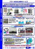 パワー半導体の解析サービス