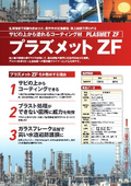 コーティング材『プラズメットZF』※サビの上からコーティング可能