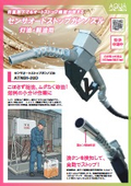 自重落下でもオートストップ機能が使える!センサオートストップガンノズル 灯油・軽油用 ATNB1-20D