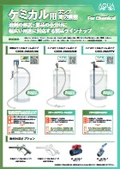 溶剤の移送・薬品の小分けに　ケミカル用ポンプ周辺機器ラインナップ
