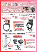 測る・止める・管理する！燃料補給作業に　灯油・軽油用ポンプ周辺機器ラインナップ