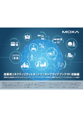 産業用コネクティビティとネットワーキングガイドブック101 初級