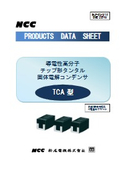 導電性高分子チップ形タンタル固体電解コンデンサ『TCA型』