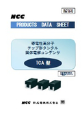 導電性高分子チップ形タンタル固体電解コンデンサ『TCA型』