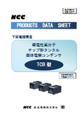 下面電極構造　導電性高分子チップ形タンタル固体電解コンデンサ『TCB型』