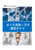 技術資料『タンク洗浄ノズル選定ガイド』