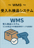 WMS 受入検品システム