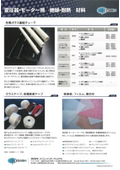 変圧器・モーター用 絶縁・耐熱材料