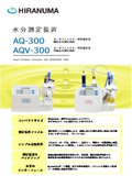 水分計/水分測定装置 AQ/AQV-300カタログ