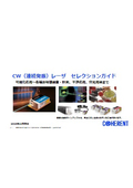 CW（連続発振）レーザ セレクションガイド