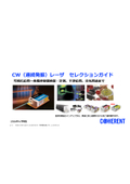CW（連続発振）レーザ セレクションガイド
