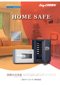 HOME SAFE　家庭用金庫の総合カタログ