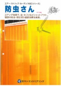 Air Strip Curtain ASC Series "Insect Repellent"