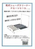 乾式シューズクリーナー PS-V01D