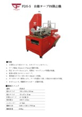自動テープ四隅止機『FDS-S』
