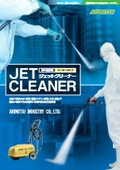 ジェットクリーナー